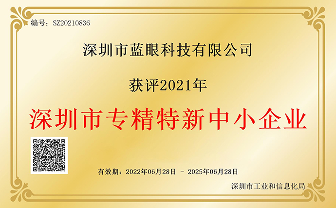 藍眼科技入選2021年“深圳市專精特新中小企業”名單